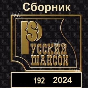 постер к Русский шансон 192 (2024) MP3