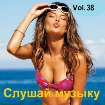 постер к Слушай музыку Vol.38 (2024) MP3