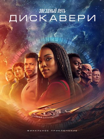 постер к Звёздный путь: Дискавери (5 сезон) / Star Trek: Discovery (2024) WEB-DLRip