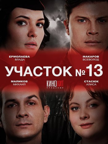 постер к Участок №13 (2024) WEB-DLRip