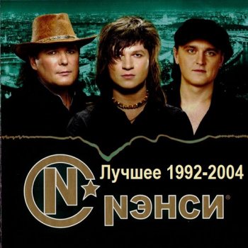 постер к Нэнси - Лучшее 1992-2004 (2024) FLAC