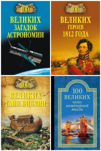 постер к 100 великих. 206 книг