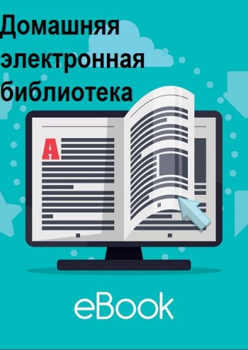 постер к Домашняя электронная библиотека Mocro. 68781 книга (2000-2024)