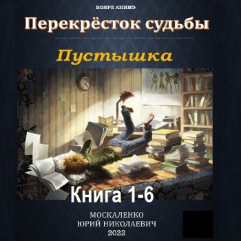 постер к Юрий Москаленко - Перекрёсток судьбы. Пустышка. Книга 1-6 (2023-2024) МР3