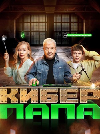 постер к Киберпапа (2024) WEB-DLRip