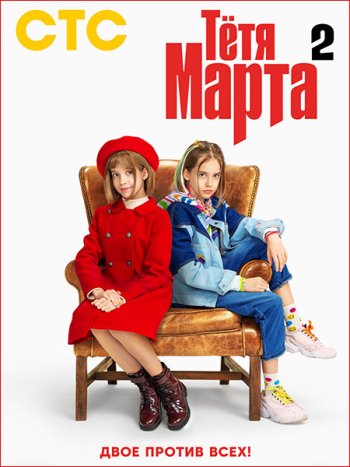 постер к Тетя Марта 2 (2024) WEB-DLRip