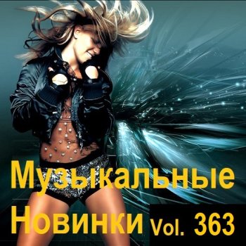 постер к Музыкальные Новинки Vol.363 (2024) MP3