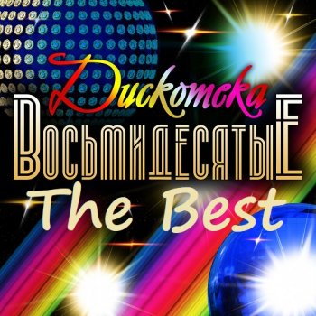 постер к Дискотека 80-е. The Best (2024) MP3