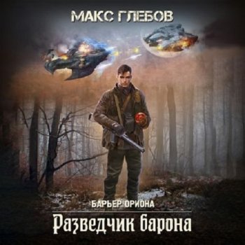 постер к Макс Глебов - Барьер Ориона 2. Разведчик барона (2024) МР3