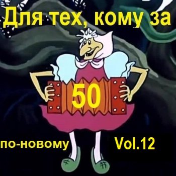 постер к Для тех, кому за 50 по-новому. Vol.12 (2024) MP3