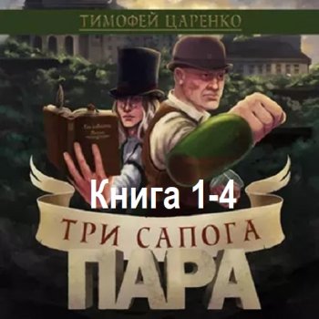 постер к Тимофей Царенко - Три сапога пара. Книга 1-4 (2022-2024) МР3