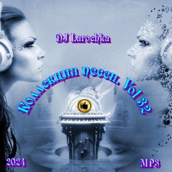 постер к DJ Larochka. Коллекция песен. Vol 32 (2024) МР3