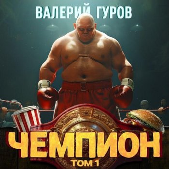 постер к Валерий Гуров - Путь чемпиона: Чемпион. Книга 1 (2024) МР3