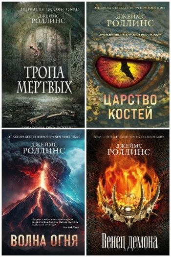 постер к Джеймс Роллинс (Джим Чайковски). «Отряд «Сигма». 20 книг (2008-2024)