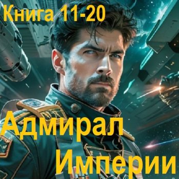 постер к Дмитрий Коровников - Адмирал Империи. Книга 11-20 (2024) МР3