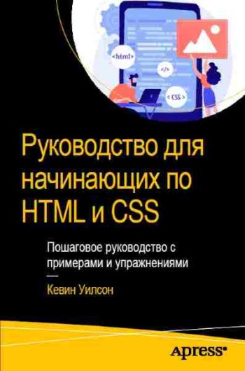 постер к Руководство для начинающих по HTML и CSS. Пошаговое руководство с примерами и упражнениями