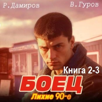 постер к Рафаэль Дамиров, Валерий Гуров - Боец 2-3: Лихие 90-е (2024) MP3