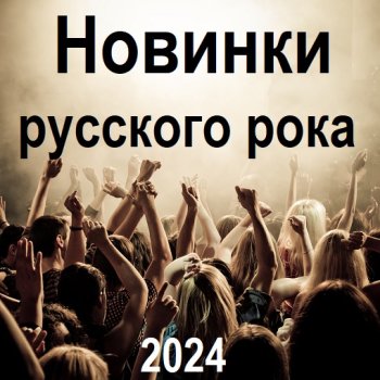 постер к Новинки русского рока (2024) MP3