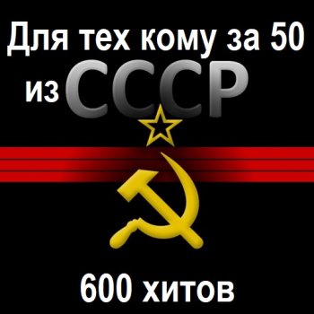 постер к Для тех кому за 50 из СССР. 600 Хитов (2024) MP3