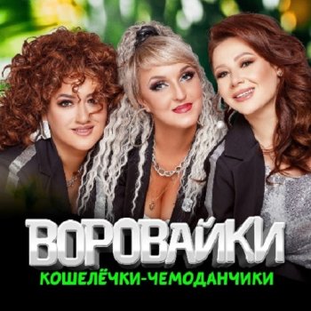 постер к Воровайки - Кошелёчки-чемоданчики (2024) MP3