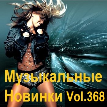 постер к Музыкальные Новинки Vol.368 (2024) MP3