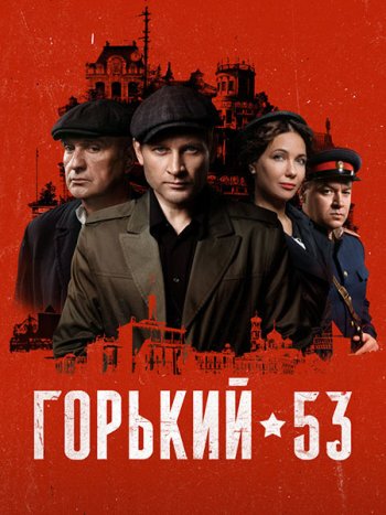 постер к Горький 53 (2024) WEB-DLRip