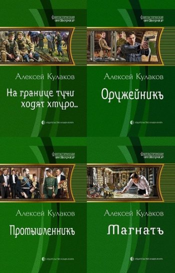 постер к Алексей Кулаков. Александр Агренев. 6 книг (2012-2024)