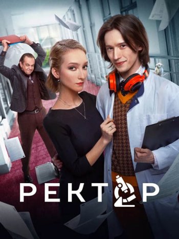 постер к Ректор (2024) WEB-DLRip