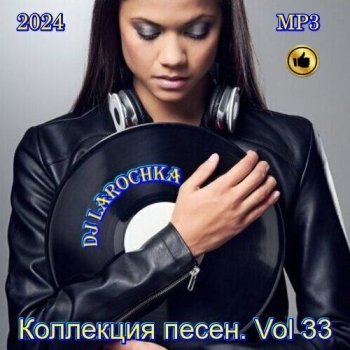 постер к DJ Larochka - Коллекция песен Vol.33 (2024) MP3