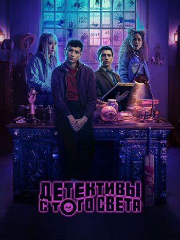 постер к Детективы с того света (1 сезон) / Dead Boy Detectives (2024) WEB-DLRip