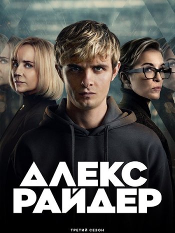 постер к Алекс Райдер (3 сезон) / Alex Rider (2024) WEB-DLRip