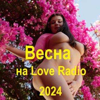 постер к Весна 2024 на Love Radio (2024) MP3