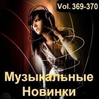 постер к Музыкальные Новинки Vol.369-370 (2024) MP3