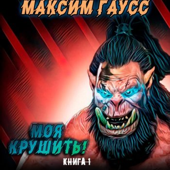 постер к Максим Гаусс - Моя крушить! (2024) MP3