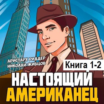 постер к Аристарх Риддер, Николай Живцов - Настоящий американец. Книга 1-2 (2024) MP3