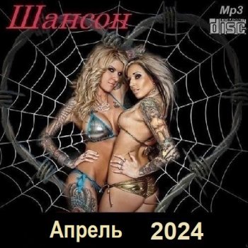 постер к Шансон. Апрель (2024) МР3