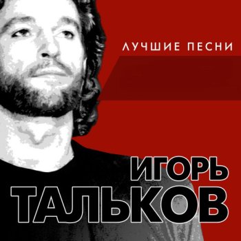 постер к Игорь Тальков - Лучшие песни (2017) FLAC