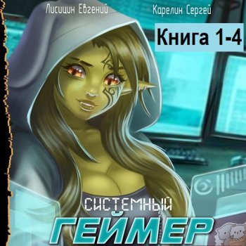 постер к Сергей Карелин, Евгений Лисицин - Системный Геймер. Книга 1-4 (2024) МР3