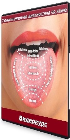 постер к Ван Вэй - Традиционная диагностика по языку (2021) Видеокурс