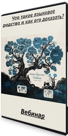 постер к Светлана Бурлак - [Архэ] Что такое языковое родство и как его доказать? (2024) Вебинар
