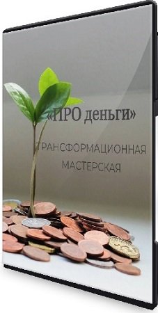 постер к Елена Журек - Про деньги. Трансформационная мастерская (2024) Вебинар