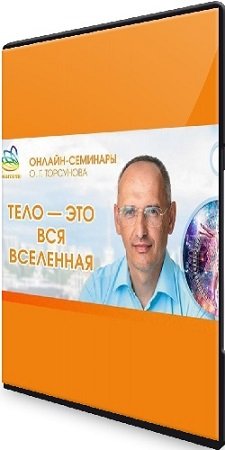 постер к Олег Торсунов. Тело — это вся Вселенная (2024) Вебинар