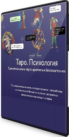 постер к Алена Солодилова - [МИФ. Курсы] Таро. Психология. Самопознание через архетипы и бессознательное (2024) WEBRip