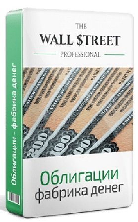 постер к Дмитрий Черёмушкин - Облигации - фабрика денег. PRO версия (2024) Видеокурс