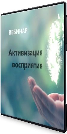 постер к Наталья Золотарева - Активизация восприятия тонкого плана (2024) Вебинар