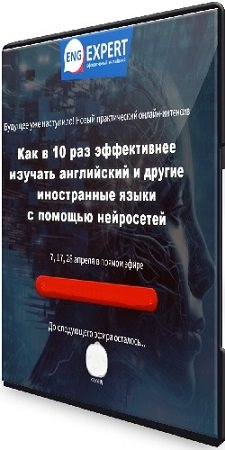 постер к Диана Семенычева - Как в 10 раз эффективнее изучать английский и другие иностранные языки с помощью нейросетей (2024) PCRec