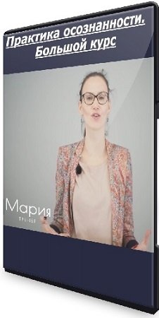 постер к Мария Самсонова - Практика осознанности. Большой курс (2024) WEBRip