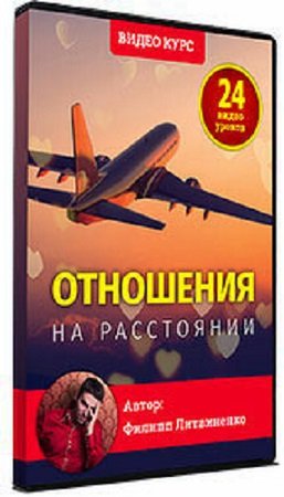 постер к Филипп Литвиненко - Отношения на расстоянии (2023) Видеокурс