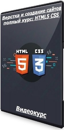 постер к Василий Гудомаров - Верстка и создание сайтов полный курс: HTML5 CSS (2024) Видеокурс