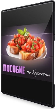 постер к Александрина Шеф - Видеопособие по брускетам (2024) CAMRip